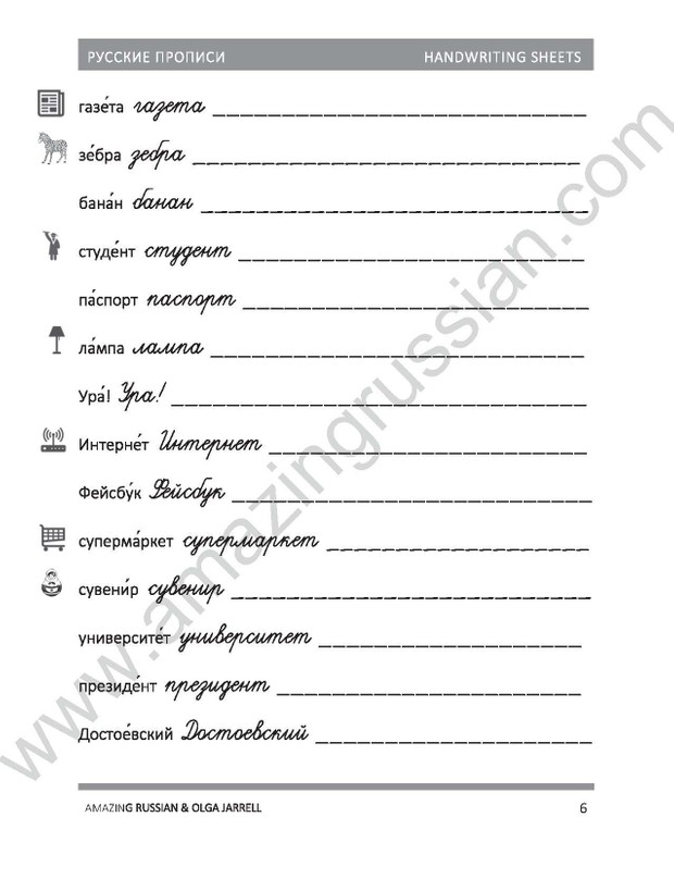 РУССКИЕ ПРОПИСИ. Russian Handwriting Sheets.