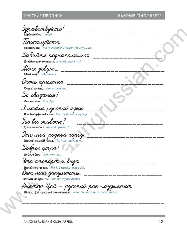 РУССКИЕ ПРОПИСИ. Russian Handwriting Sheets.