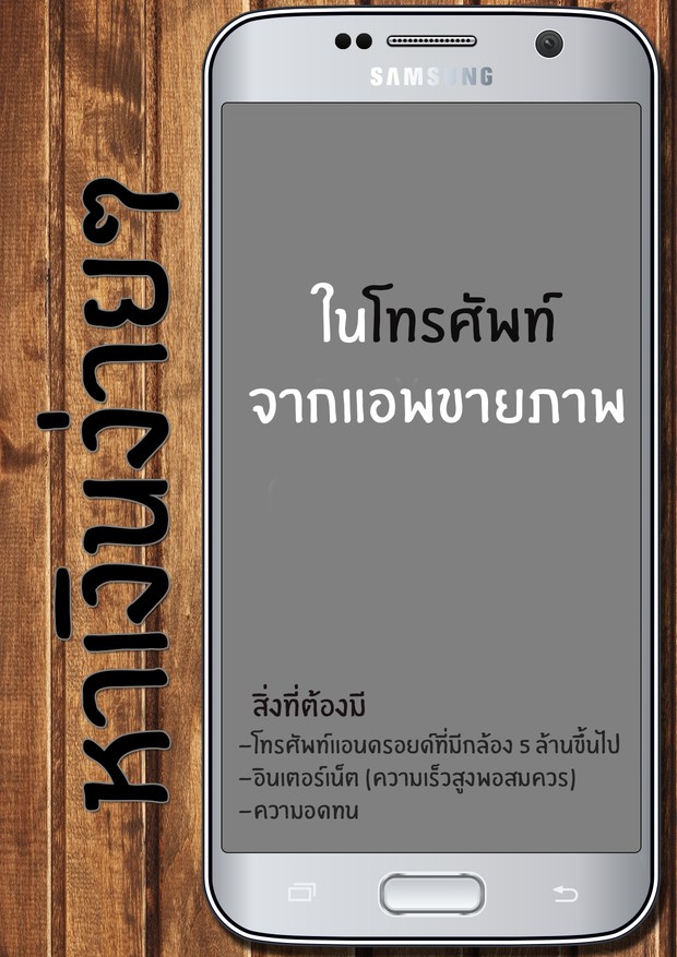 หาเงินง่ายๆ ในโทรศัพท์ จากแอพขายภาพ