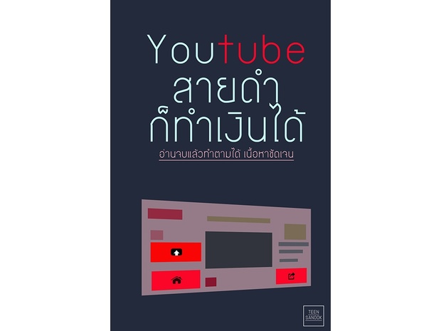ยูทูปสายดำ ก็ทำเงินได้