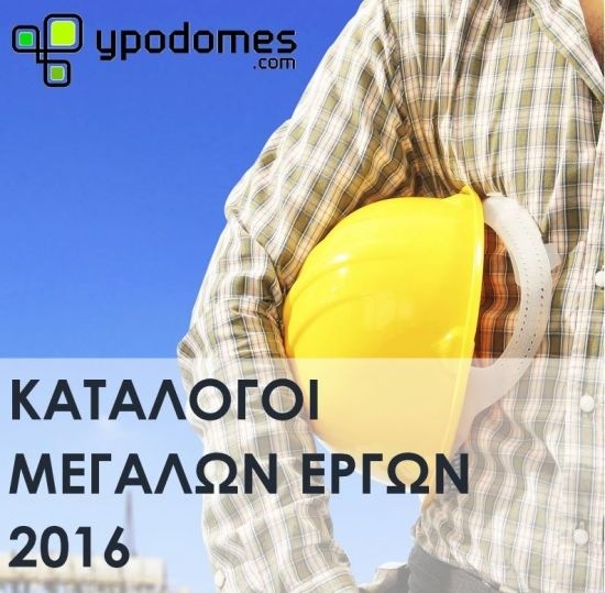 ΚΑΤΑΛΟΓΟΙ ΜΕΓΑΛΩΝ ΕΡΓΩΝ (ΠΑΚΕΤΟ 4 ΕΝΗΜΕΡΩΣΕΩΝ) - ΙΑΝΟΥΑΡΙΟΣ 2017 - 124€