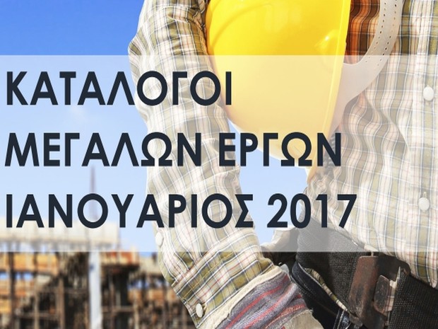 ΚΑΤΑΛΟΓΟΣ ΜΕΓΑΛΩΝ ΕΡΓΩΝ - ΙΑΝΟΥΑΡΙΟΣ 2017 - 59€