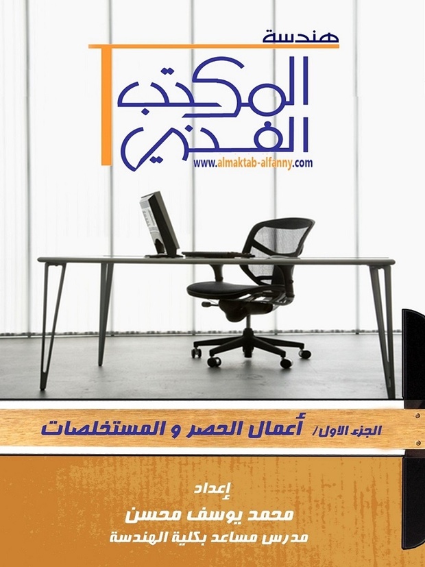 هندسة المكتب الفني : أعمال الحصر والمستخلصات