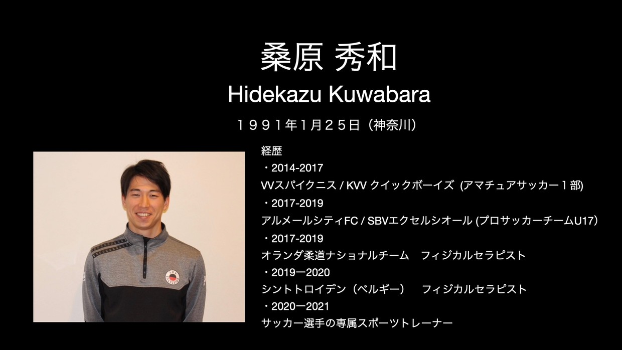 Video Streaming Hidekazu Kuwabara スポーツトレーナーとしてヨーロッパ Cink Football Square