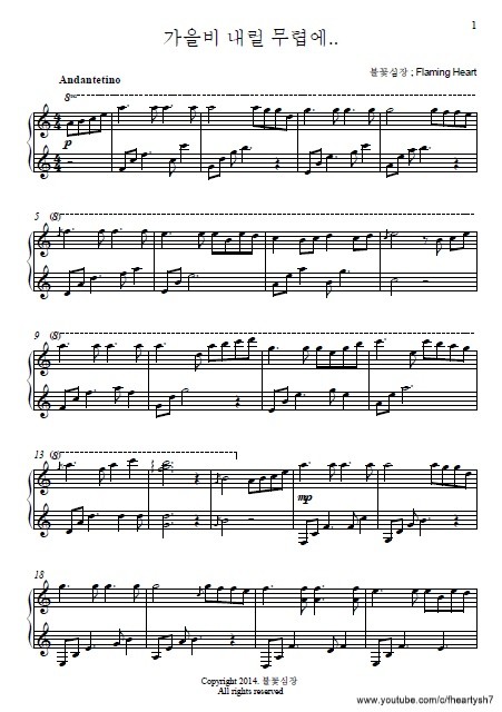 가을비 내릴 무렵에 ⁄ When the Autumn Rain Falls PDF 악보 (Piano Sheet) - 불꽃심장 (Yang Su Hyeok)/Flaming Heart