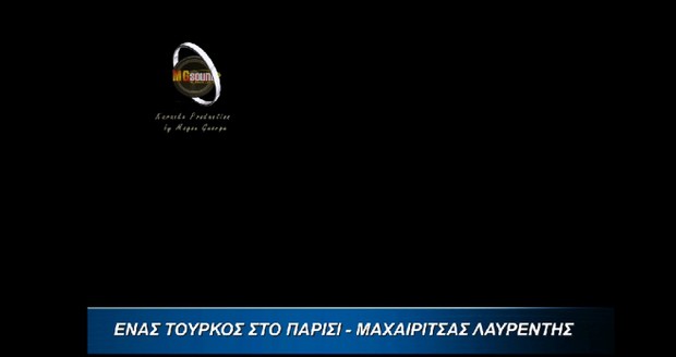 Ένας Τούρκος Στο Παρίσι - Μαχαιρίτσας Λαυρέντης