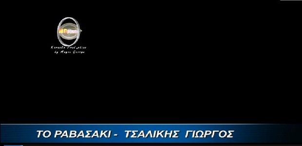 Το Ραβασάκι - Γιώργος Τσαλίκης style