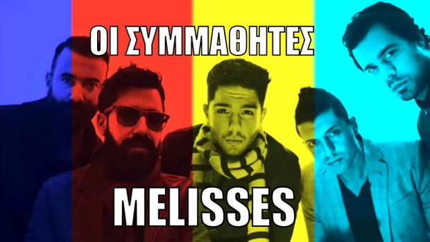 ΟΙ ΣΥΜΜΑΘΗΤΕΣ - ΜΕΛΙΣΣΕΣ VIDEO KARAOKE BY MGSPRODUCTION