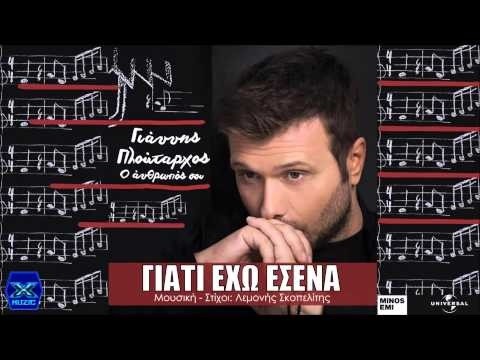ΓΙΑΤΙ ΕΧΩ ΕΣΕΝΑ - ΓΙΑΝΝΗΣ ΠΛΟΥΤΑΡΧΟΣ INSTRUMENTAL MP3 BY MGSPRODUCTION.GR