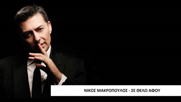 ΣΕ ΘΕΛΩ ΑΦΟΥ - ΝΙΚΟΣ ΜΑΚΡΟΠΟΥΛΟΣ INSTRUMENTAL MP3 BY MGSPRODUCTION