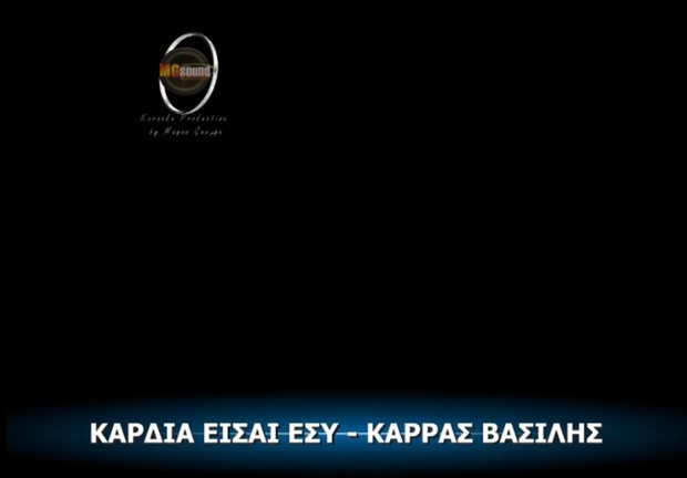 ΚΑΡΔΙΑ ΕΙΣΑΙ ΕΣΥ - ΒΑΣΙΛΗΣ ΚΑΡΡΑΣ VIDEO KARAOKE PRODUCTION BY MGSOUND