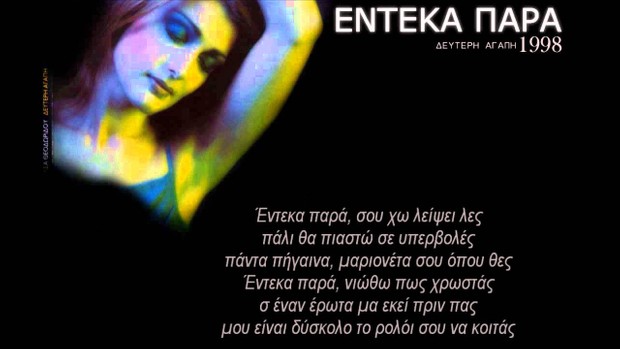 ΕΝΤΕΚΑ ΠΑΡΑ - ΝΑΤΑΣΣΑ ΘΕΟΔΩΡΙΔΟΥ Instrumental Mp3 by MGSPRODUCTION