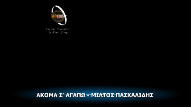 Ακόμα Σ αγαπώ - Μίλτος Πασχαλίδης