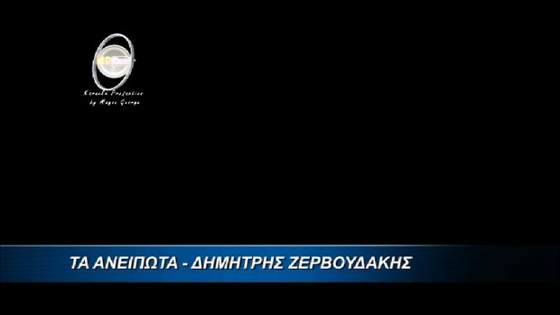 Τα ανείπωτα - Ζερβουδάκης Δ.