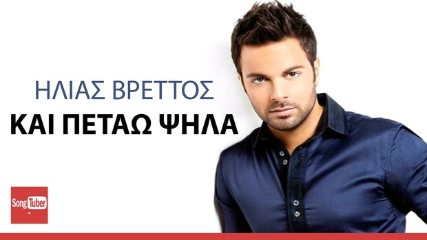 ΚΑΙ ΠΕΤΑΩ ΨΗΛΑ - ΗΛΙΑΣ ΒΡΕΤΤΟΣ VIDEO KARAOKE BY MGSPRODUCTION.GR