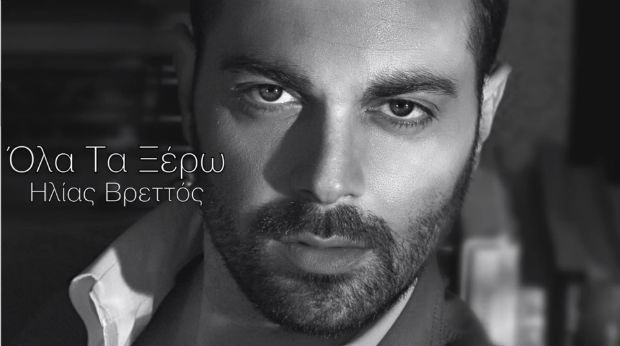 ΟΛΑ ΤΑ ΞΕΡΩ - ΗΛΙΑΣ ΒΡΕΤΤΟΣ INSTRUMENTAL MP3 BY MGSPRODUCTION