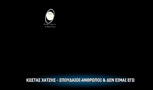 ΣΠΟΥΔΑΙΟΙ ΑΝΘΡΩΠΟΙ - ΚΩΣΤΑΣ ΧΑΤΖΗΣ VIDEO KARAOKE BY MGSPRODUCTION