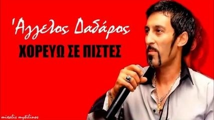 ΧΟΡΕΥΩ ΣΕ ΠΙΣΤΕΣ - ΔΑΔΑΡΟΣ VIDEO KARAOKE BY MGSPRODUCTION
