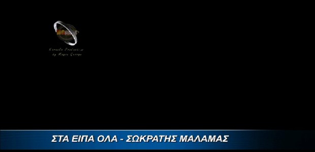 Στα Είπα Όλα - Μάλαμας