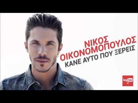 ΚΑΝΕ ΑΥΤΟ ΠΟΥ ΞΕΡΕΙΣ - ΝΙΚΟΣ ΟΙΚΟΝΟΜΟΠΟΥΛΟΣ KARAOKE VIDEO BY MGSPRODUCTION