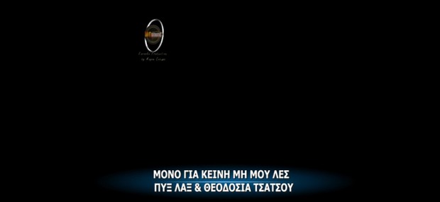 ΜΟΝΟ ΓΙΑ ΚΕΙΝΗ ΜΗ ΜΟΥ ΛΕΣ - ΠΥΞ ΛΑΞ - ΤΣΑΤΣΟΥ VIDEO KARAOKE BY MGSPRODUCTION