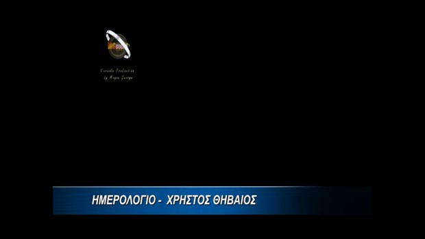 Ημερολόγιο - Χρήστος Θηβαίος