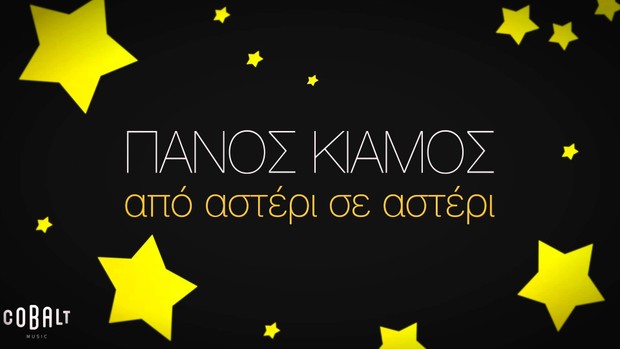 ΑΠΟ ΑΣΤΕΡΙ ΣΕ ΑΣΤΕΡΙ - ΠΑΝΟΣ ΚΙΑΜΟΣ INSTRUMENTAL BY MGSPRODUCTION