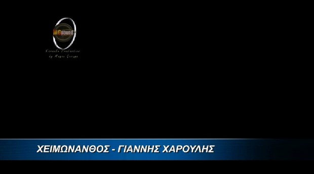 Χειμωνανθός - Χαρούλης Γιάννης Video Karaoke