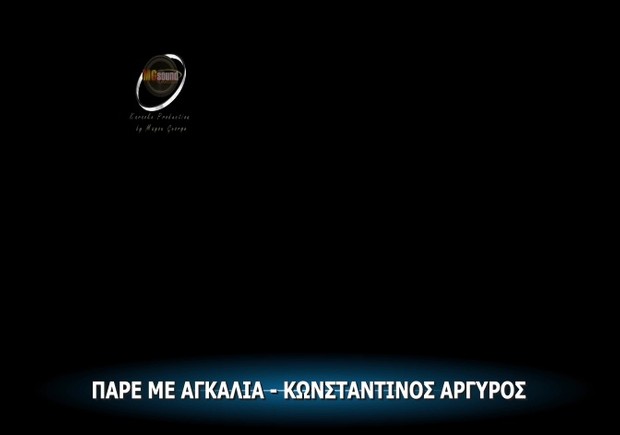 ΠΑΡΕ ΜΕ ΑΓΚΑΛΙΑ - ΚΩΝΣΤΑΝΤΙΝΟΣ ΑΡΓΥΡΟΣ MGSPRODUCTION VIDEO KARAOKE