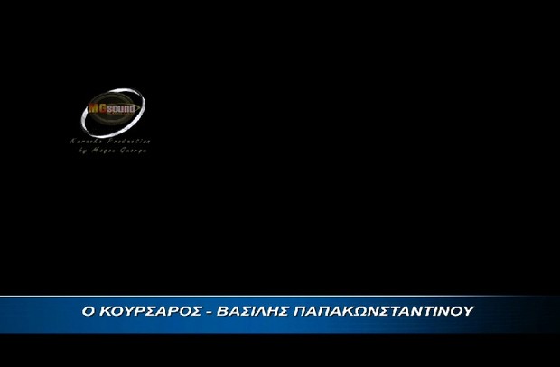 Ο ΚΟΥΡΣΑΡΟΣ - ΠΑΠΑΚΩΝΣΤΑΝΤΙΝΟΥ ΒΑΣΙΛΗΣ