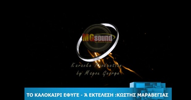Το Καλοκαίρι έφυγε VK