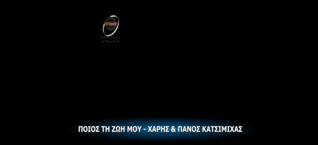 ΠΟΙΟΣ ΤΗ ΖΩΗ ΜΟΥ - ΧΑΡΗΣ ΚΑΙ ΠΑΝΟΣ ΚΑΤΣΙΜΗΧΑΣ VIDEO KARAOKE BY MGSPRODUCTION