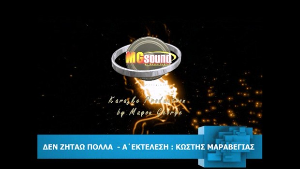 Δεν Ζητάω Πολλά - Μαραβέγιας Video Karaoke