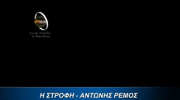 Η Στροφή - Αντώνης Ρέμος (Video Karaoke)