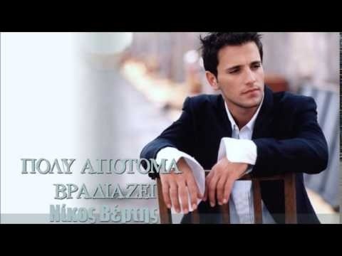 ΠΟΛΥ ΑΠΟΤΟΜΑ ΒΡΑΔΙΑΖΕΙ ( ΝΙΚΟΣ ΒΕΡΤΗΣ ) INSTRUMENTAL MP3 BY MGSPRODUCTION