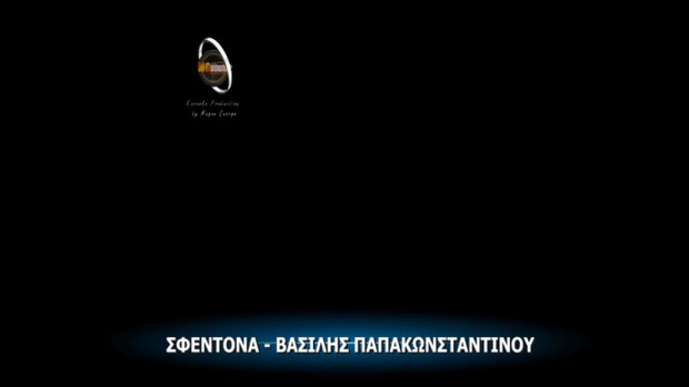 ΣΦΕΝΤΟΝΑ ( SFENTONA ) - ΠΑΠΑΚΩΝΣΤΑΝΤΙΝΟΥ ΒΑΣΙΛΗΣ VIDEO KARAOKE
