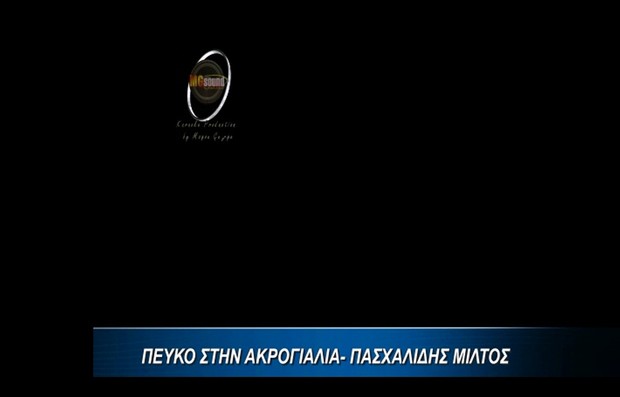 Ένα πεύκο στην ακρογιαλια - Μίλτος Πασχαλίδης