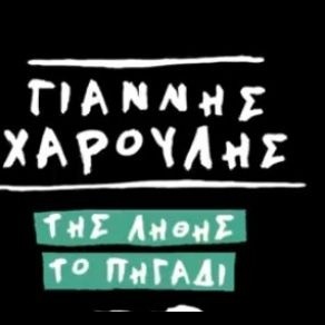 ΤΗΣ ΛΗΘΗΣ ΤΟ ΠΗΓΑΔΙ - ΧΑΡΟΥΛΗΣ ΓΙΑΝΝΗΣ STYLE DEMO INSTRUMENTAL BY MGSPRODUCTION