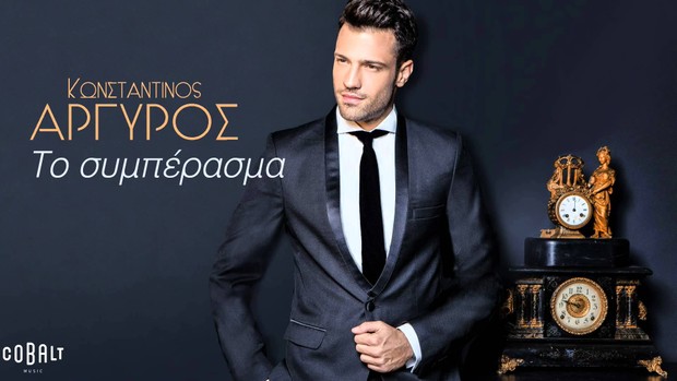 ΤΟ ΣΥΜΠΕΡΑΣΜΑ - ΑΡΓΥΡΟΣ VIDEO KARAOKE BY MGSPRODUCTION