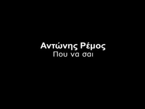 ΠΟΥ ΝΑ ΣΑΙ ΤΩΡΑ - ΡΕΜΟΣ VIDEO KARAOKE BY MGSPRODUCTION - XPRESS (Bm - original)