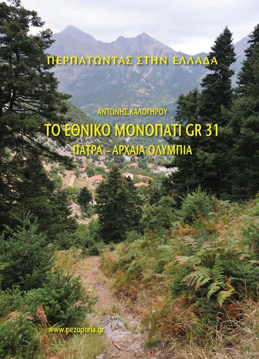 ΤΟ ΕΘΝΙΚΟ ΜΟΝΟΠΑΤΙ GR 31, ΠΑΤΡΑ - ΑΡΧΑΙΑ ΟΛΥΜΠΙΑ