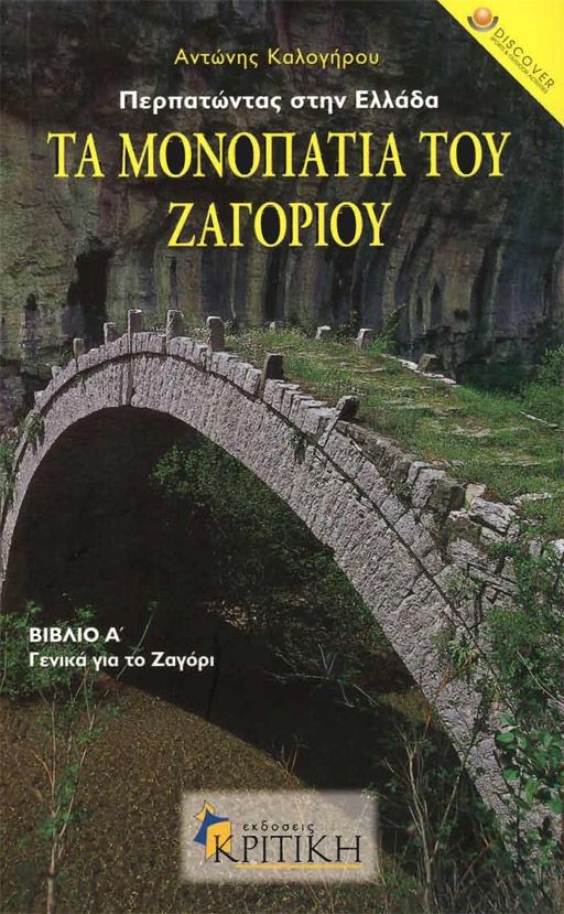 Τα μονοπάτια του Ζαγοριού