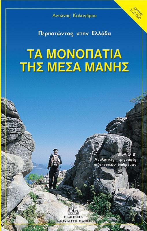 Τα μονοπάτια της Μέσα Μάνης