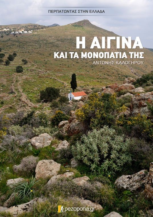 ΤΑ ΜΟΝΟΠΑΤΙΑ ΤΗΣ ΑΙΓΙΝΑΣ - ΒΙΒΛΙΟ