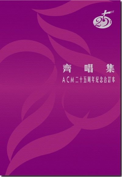 A0196 當向上主敬拜(粵) / A0211 應當敬拜我的主(國)_歌譜_齊唱短歌4