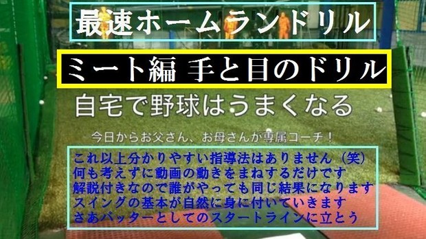 【ミート編】最速ホームランドリル(前編)手と目のドリル