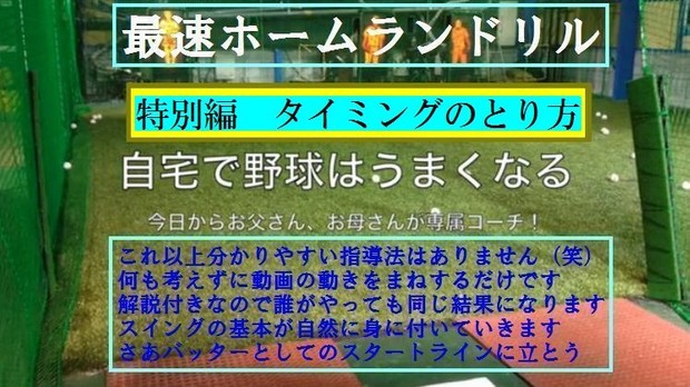 最速ホームランドリル 特別編タイミングのとり方