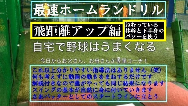 【飛距離アップ編】最速ホームランドリル(後編)体幹と下半身のパワーを使う