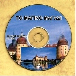 TO MAΓΙΚΟ ΜΑΓΑΖΙ - www.achilleasway.com