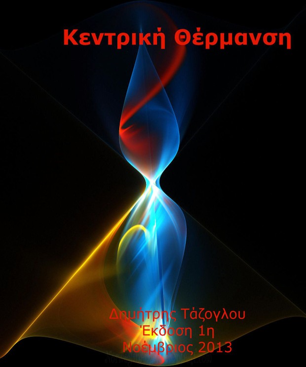 Κεντρική Θέρμανση (e-book)